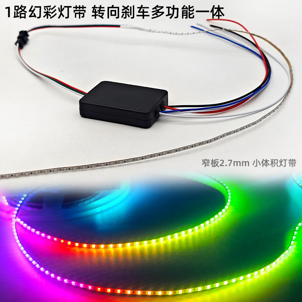 1路幻彩灯带 转向刹车一体 210种模式 开机自检 窄板2.7mm 160灯