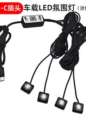 Type-C口插头脚底灯RGB全变色手机蓝牙APP小体积隐藏安装LED氛围