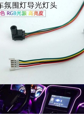 车载光纤氛围灯头 64色 RGB七彩LED1.5W高亮 4线扁头端子 MX2.0