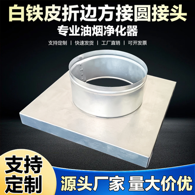 镀锌平板方接圆油烟净化器