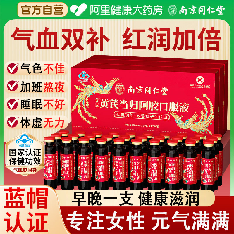 南京同仁堂黄芪当归阿胶口服液浆养血女调理不足送礼长辈气血补品