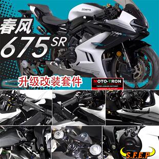 MOTO-TRON适用春风675SR改装升高脚踏牛角护弓三星分离把钛尺支架