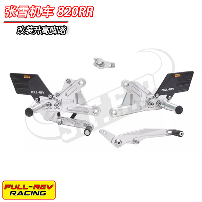 FULL-REV锋锐适用于ZXMOTO张雪820RR 改装升高后移脚踏 脚套总成