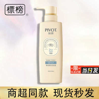标榜PIVOT菁纯香氛洗发露 去屑止痒控油蓬松柔顺改善毛躁持久留香