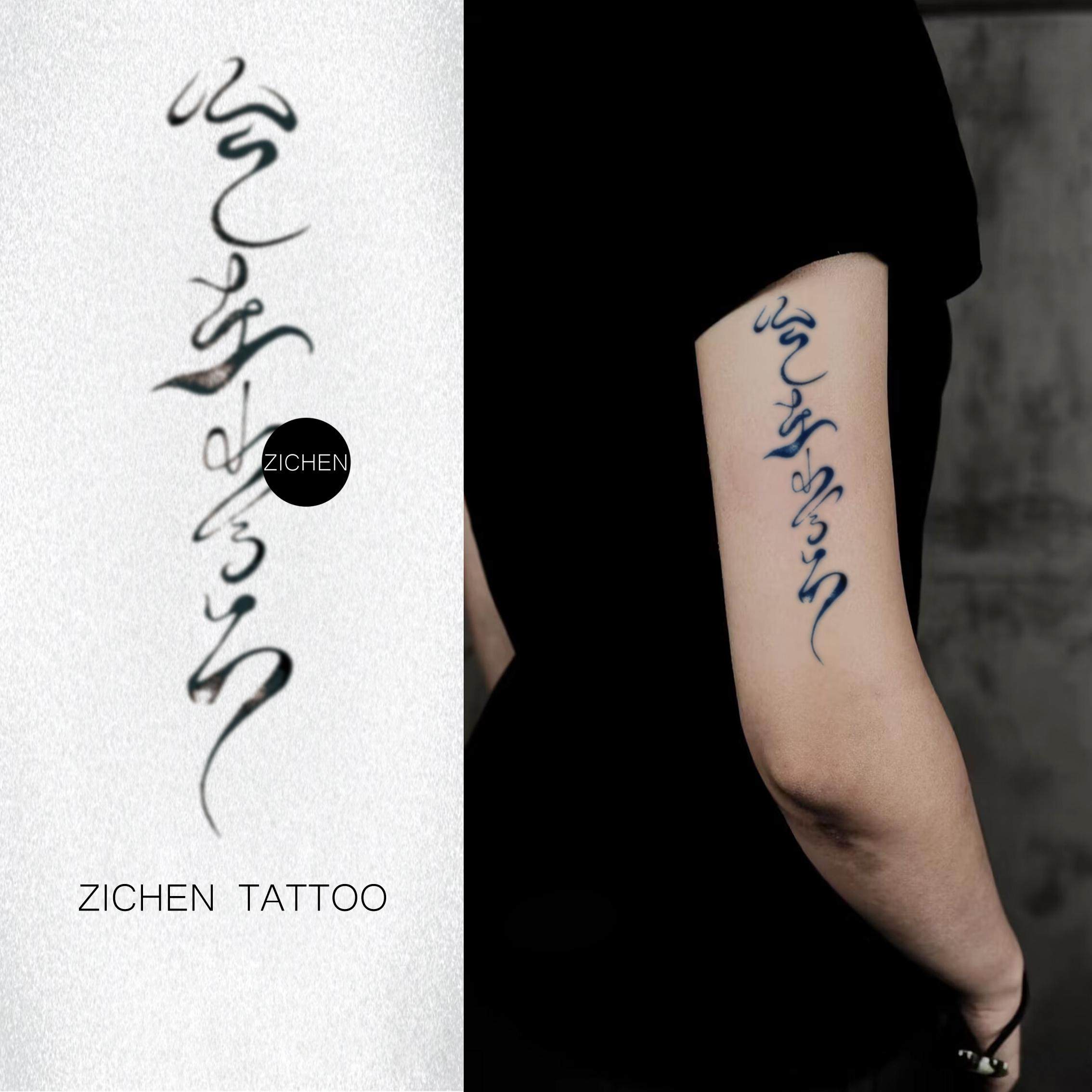 ZICHEN 活在当下汉字水墨风飘逸中文花臂草本纹身贴防水男女持久