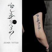 ZICHEN 活在当下汉字水墨风飘逸中文花臂草本纹身贴防水男女持久