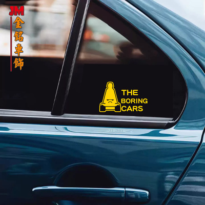 heBoringCars无聊车个性卡通贴纸
