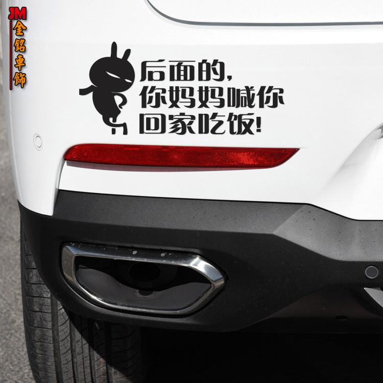 后面的你妈妈喊你回家吃饭 搞笑贴 反光车尾文字贴 汽车贴纸