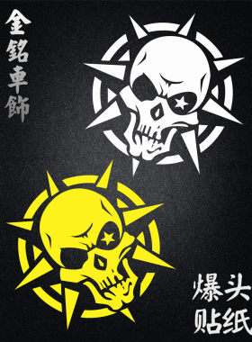 穿越火线爆头油箱盖贴汽车CF贴纸