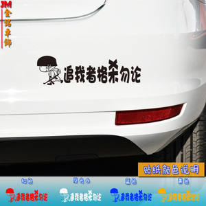汽车贴纸 反光车贴  搞笑贴 个性贴追我者格杀勿论
