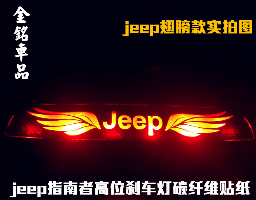 jeep¼ªÆÕ2017-18ÐÂÖ¸ÄÏÕßרÓÃÌùÖ½¸ßλɲ³µµÆÌ¼ÏËά³µÌù ¸Ä×°ÌùÖ½