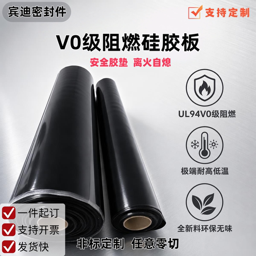 宾迪耐高温防火黑色阻燃V0硅胶板