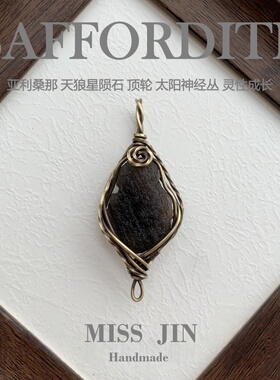 MissJIN天狼星陨石原石吊坠