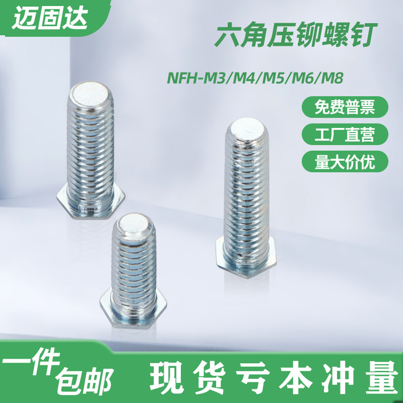 批发碳钢镀锌六角压铆螺钉NFH-M3M4M5M6M8钣金外螺纹螺杆机箱铆钉