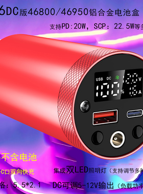 46800电池盒46950快充电宝铝合金外壳 5-12V可调电压移动电源套料