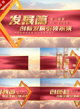 震撼大气红色篇章标题片花小标题转场段落片扁插AE模版支持代改