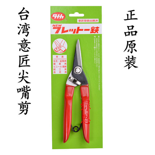 原装修枝剪插花剪刀-台湾意匠田中修枝日本钢尖摘果长嘴剪-花剪