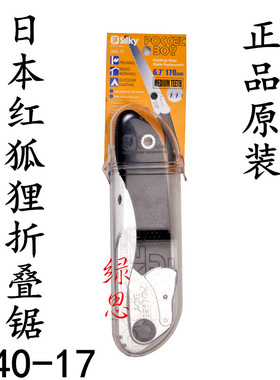 园艺工具-原装进口-日本红狐狸Silky折叠锯-园艺锯-手锯-盆景锯