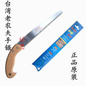 园艺工具-原装-台湾老农夫木柄270锯-手锯-果树锯-花园锯