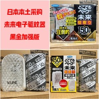 日本未來黑金加強(qiáng)版驅(qū)蚊器