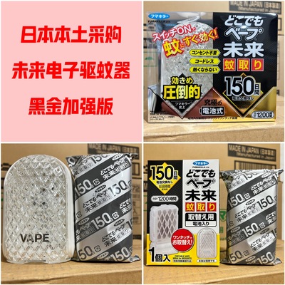 日本未来黑金加强版驱蚊器