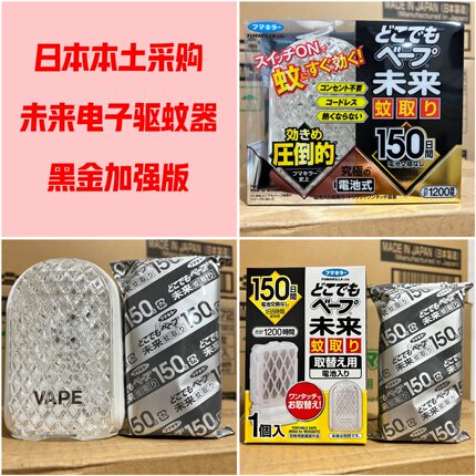 加强版！日本vape未来3倍电子驱蚊器黑金150日替换装芯防蚊无害