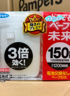 日本VAPE无du驱蚊器150日便携