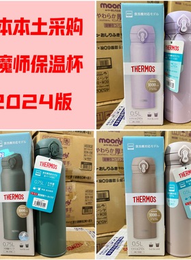 2025版日本膳魔师保温杯男女便携保冷水杯JNL/JOS400/550/750毫升