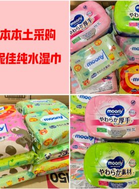 全新日期日本本土尤妮佳湿巾moony常规版 手口屁专用版纯水无添加