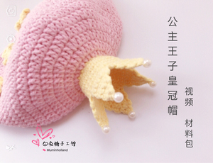 白兔糖手工馆公主王子皇冠宝宝帽子毛线钩针材料包5股牛奶棉视频