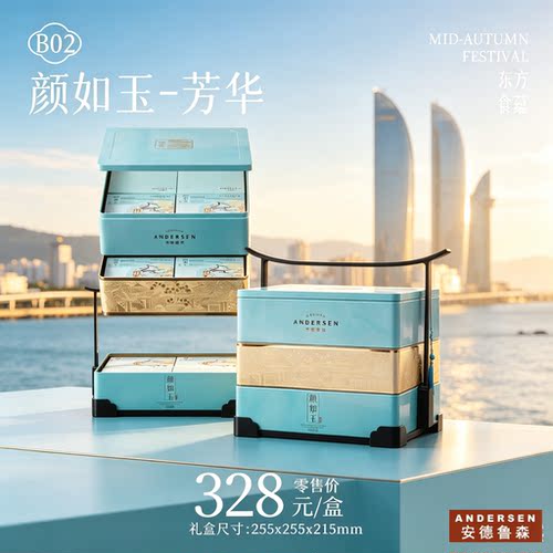 厦门安德鲁森中秋月饼礼盒B02颜如玉-芳华礼券及实物可订