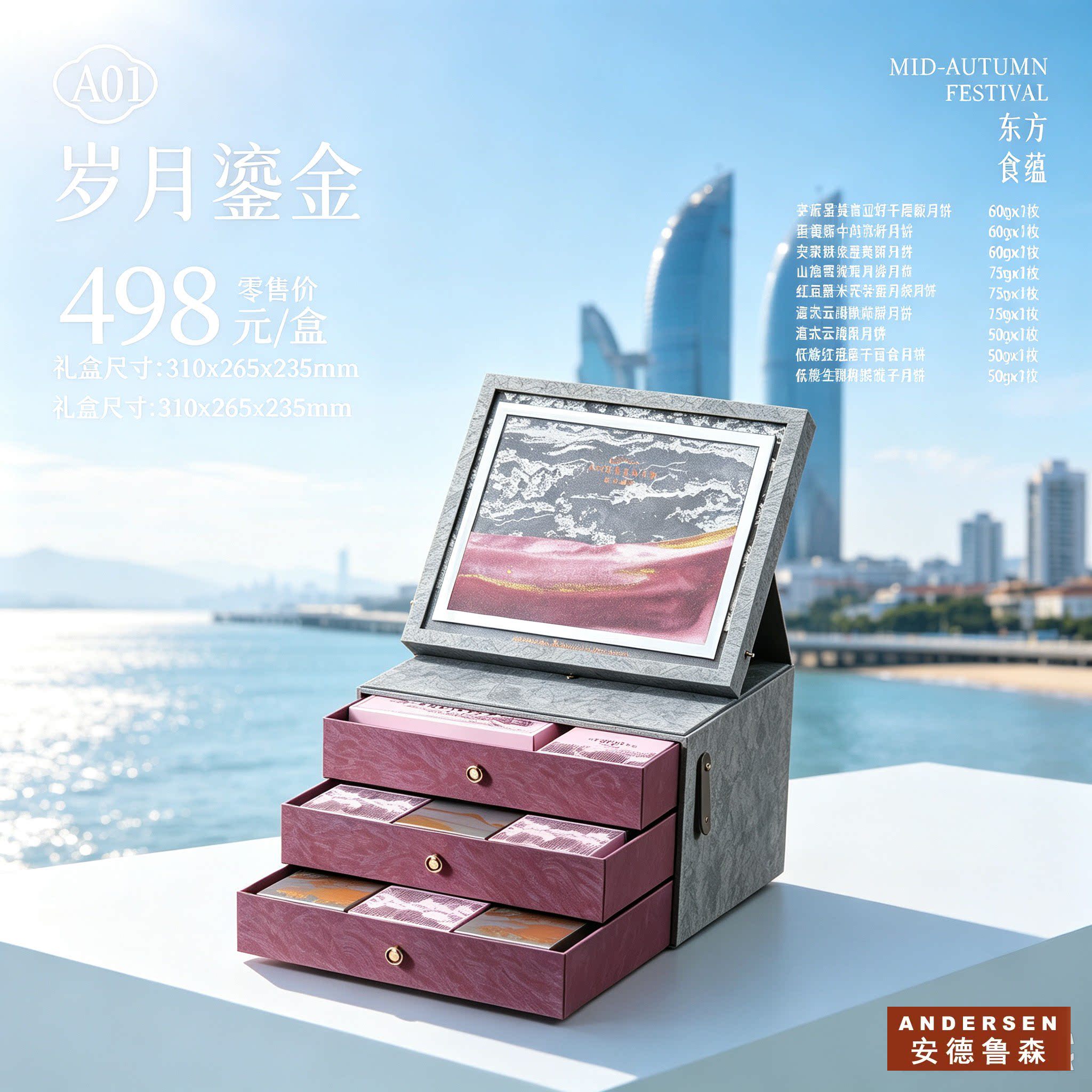 安德鲁森中秋月饼礼盒A01岁月西点/面包/蛋糕