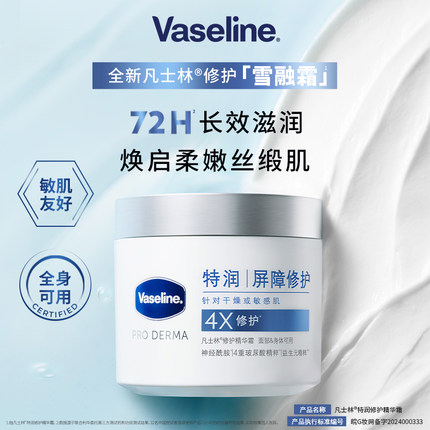凡士林特润修护精华雪融霜舒缓身体乳无刺激面霜保湿防干燥