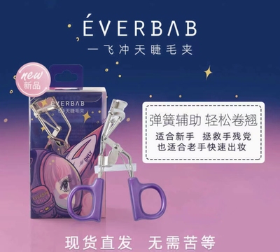 屈臣氏everbab一飞冲天睫毛夹定型卷翘便携分段式局部艾蓓拉