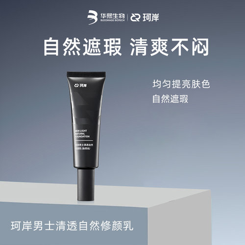 屈臣氏珂岸男士修颜乳控油保湿素颜霜遮痘印持久服帖不假白学生党