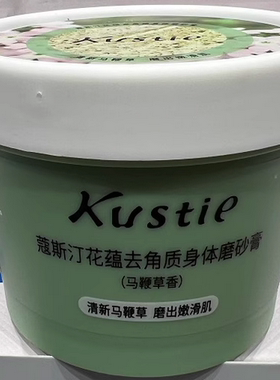 蔻斯汀花蕴去角质身体磨砂膏温和嫩白全身去鸡皮保湿滋润
