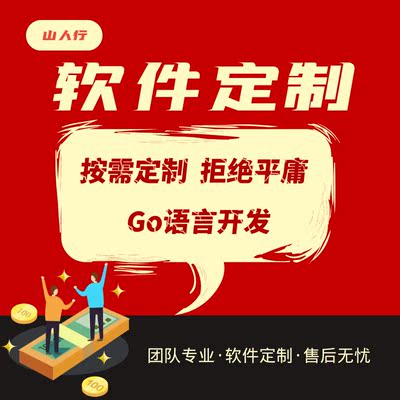 软件开发软件定制小程序开发定制golang企业管理系统