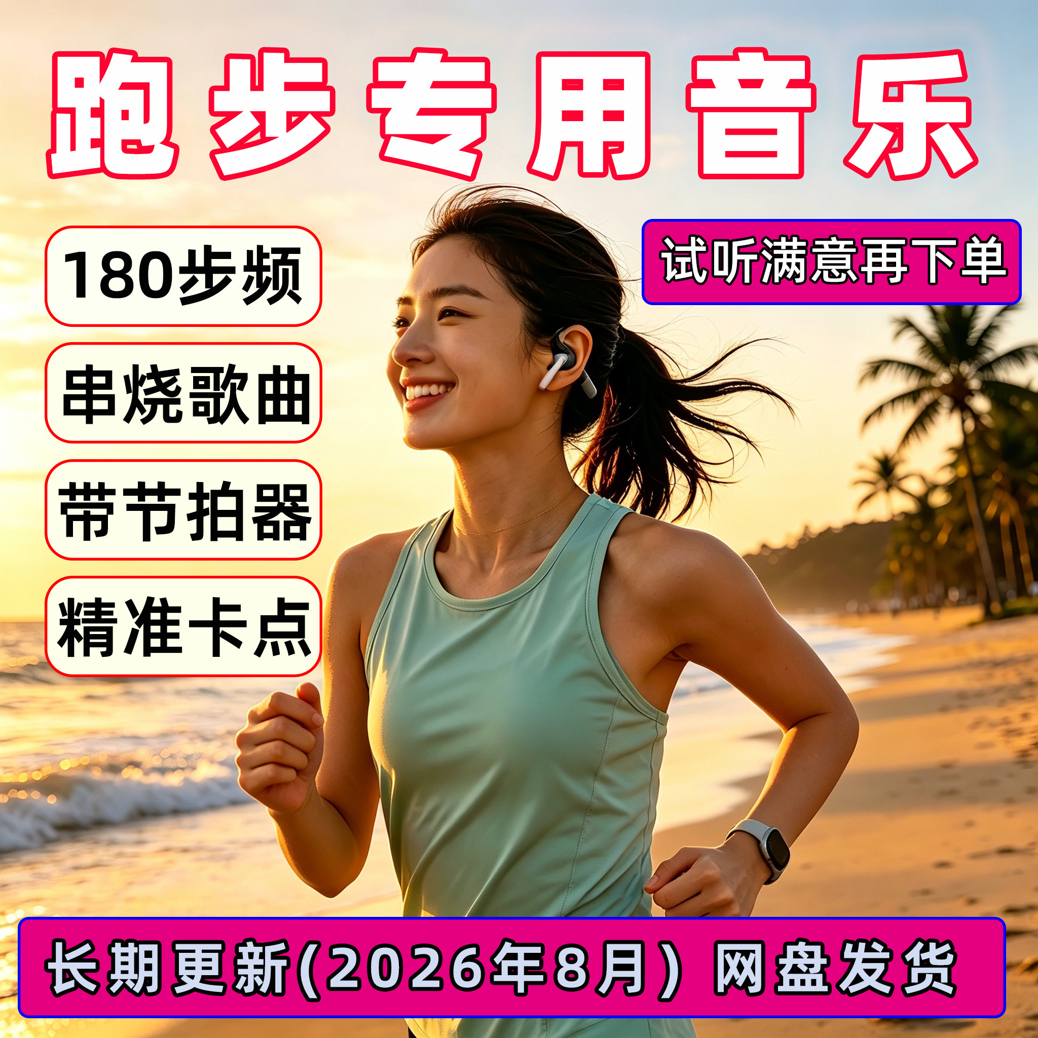 2026新跑步音乐 180bpm步频节拍器卡点 高品质MP3 马拉松串烧歌曲