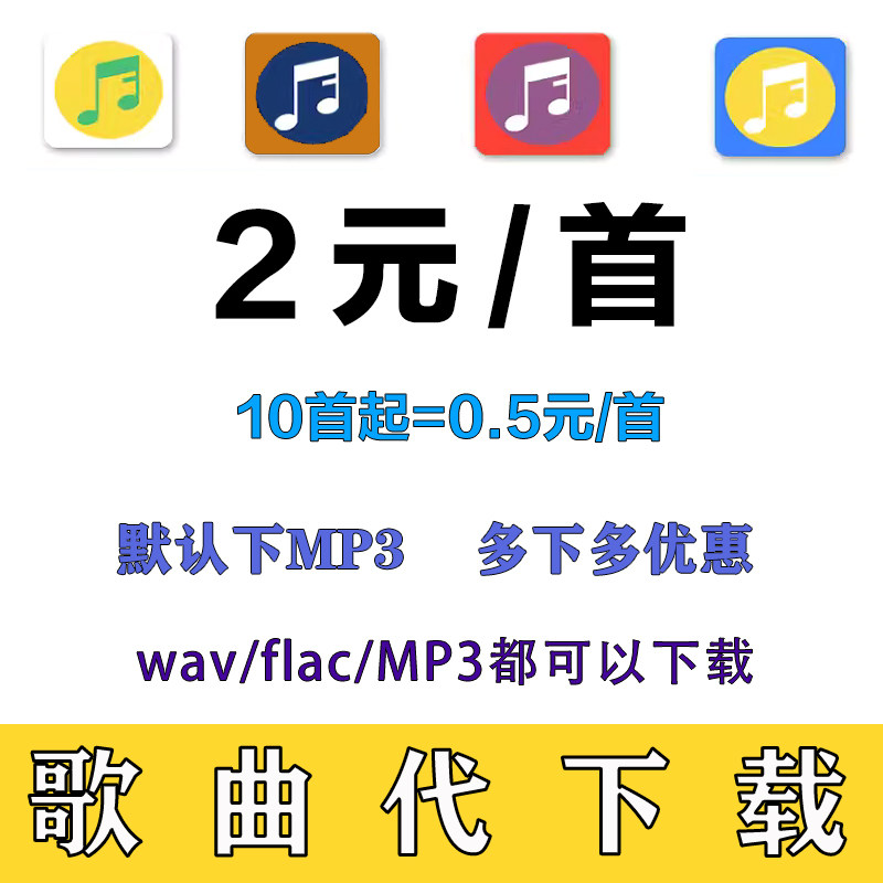mp3格式音乐下载歌曲到u盘转换车载DJ人工帮代下歌单无损音质音频
