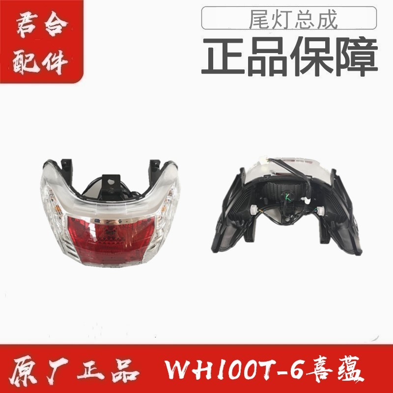 适用五羊本田WH100T-6国四喜蕴后尾灯刹车灯后转向灯总成原装正品