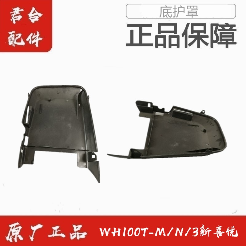 适用五羊本田WH100T-M/N/3新喜悦原厂原装底护罩发动机护壳下护罩