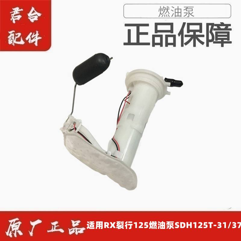 适用新大洲本田RX裂行125燃油泵SDH125T-31/37汽油泵总成油漂油浮