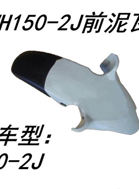 适用五羊本田WH150-2J白色幻影前泥瓦前水盖挡水板原装正品配件