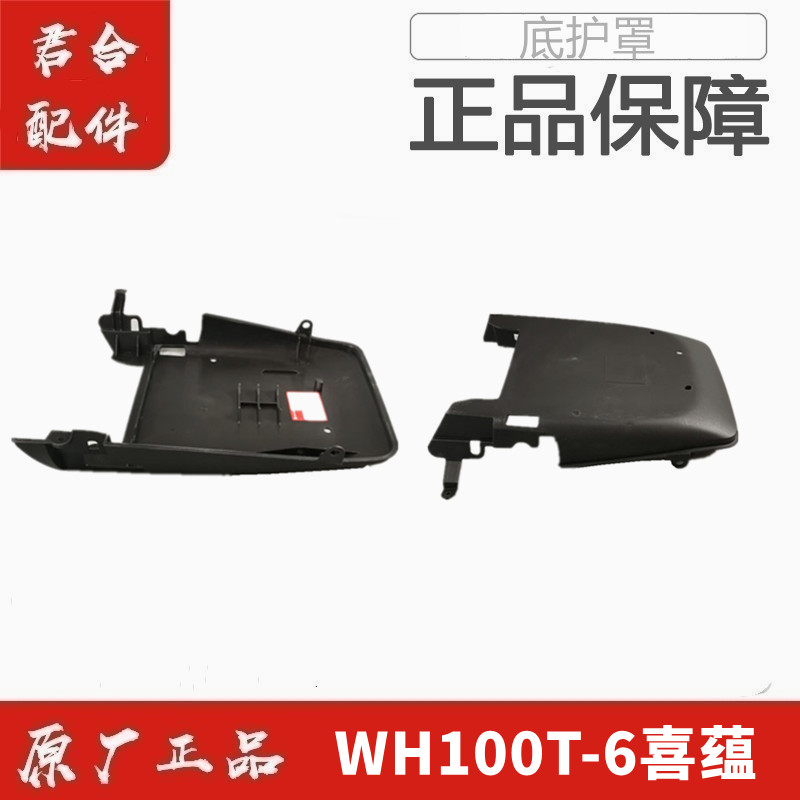 适用五羊本田WH100T-6国四喜蕴原厂原装发动机护罩底护罩下护正品