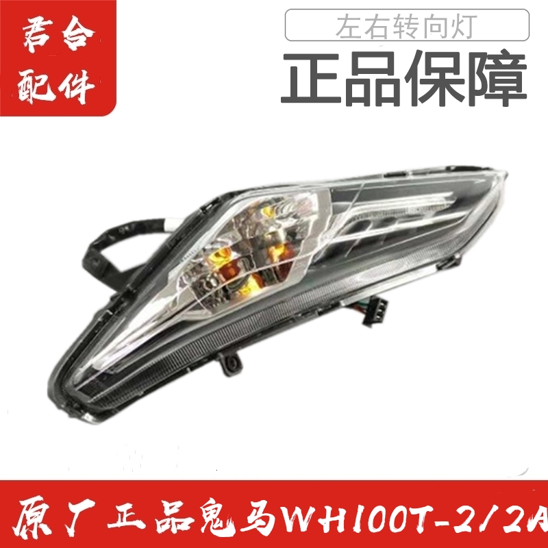 适用五羊本田鬼马WH100T-2/2A转向灯转弯灯方向指示灯正品原厂