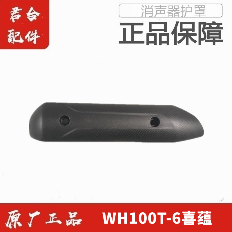 适用五羊本田WH100T-6国四喜蕴消声器护罩防烫罩排气管盖原装正品
