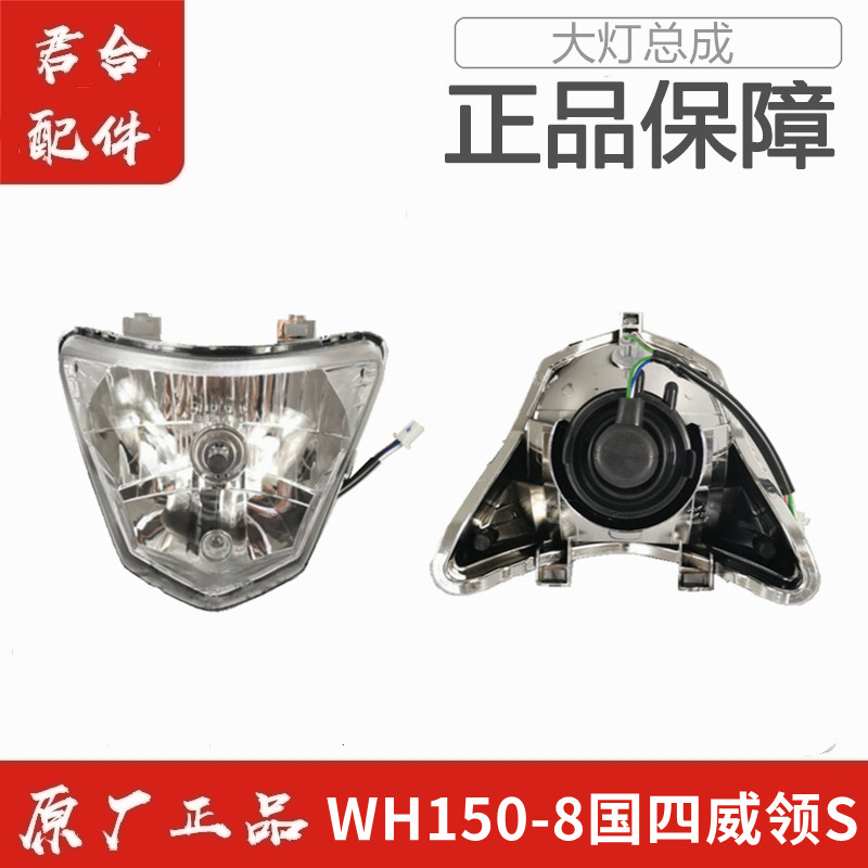适用五羊本田WH150-8国四威领S原厂原装前照灯车头灯前大灯正品