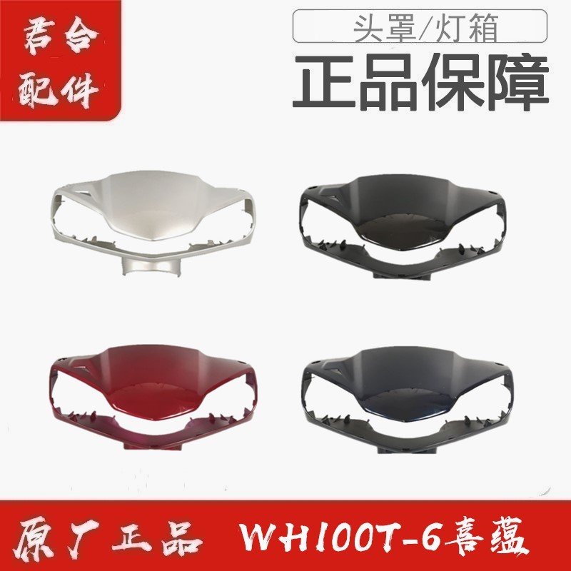适用五羊本田WH100T-6国四喜蕴头罩灯箱护罩方向把前罩车头壳原装