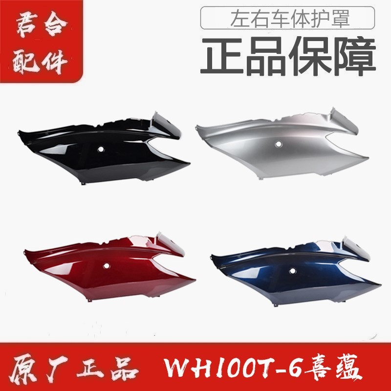 适用五羊本田国四喜蕴WH100T-6原厂原装左右车体护罩车身护板正品