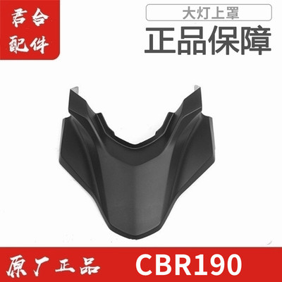 暴锋眼CB190R中央罩大灯罩